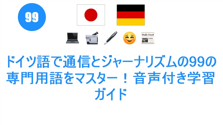 ドイツ語で通信とジャーナリズムの99の専門用語をマスター！音声付き学習ガイド